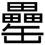 罍: 黑体