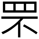 罘: 黑体