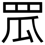 罛: 黑体