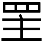 罜: 黑体