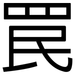 罠: 黑体