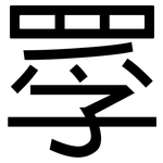 罦: 黑体
