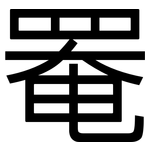 罨: 黑体