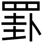 罫: 黑体