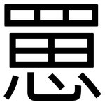 罳: 黑体