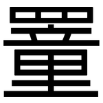 罿: 黑体