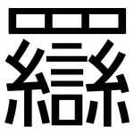 羉: 黑体