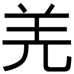 羌: 黑体