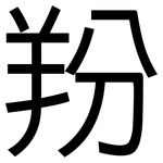 羒: 黑体