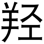 羟: 黑体