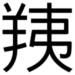 羠: 黑体