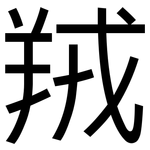羢: 黑体