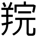 羦: 黑体