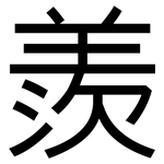 羨: 黑体