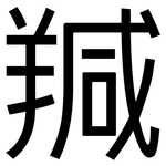 羬: 黑体