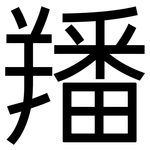 羳: 黑体