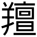 羶: 黑体