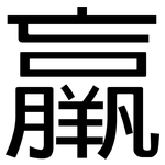 羸: 黑体