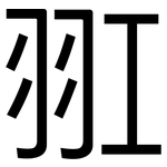 羾: 黑体