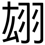 翃: 黑体