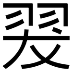 翇: 黑体