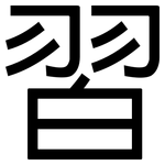 習: 黑体