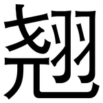 翘: 黑体