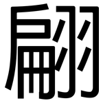 翩: 黑体