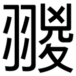 翪: 黑体