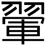 翬: 黑体