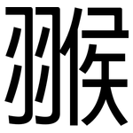 翭: 黑体