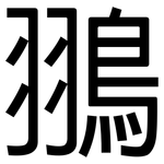 翵: 黑体