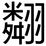 翷: 黑体