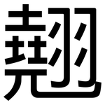 翹: 黑体