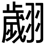 翽: 黑体