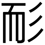耏: 黑体