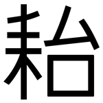 耛: 黑体
