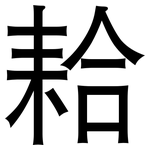 耠: 黑体