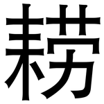耢: 黑体
