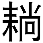 耥: 黑体