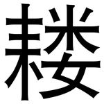 耧: 黑体