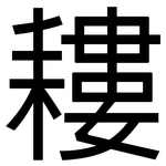 耬: 黑体