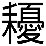 耰: 黑体