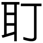耵: 黑体