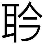 耹: 黑体