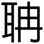 聃: 黑体