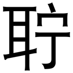 聍: 黑体