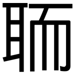 聏: 黑体