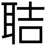 聐: 黑体