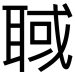 聝: 黑体